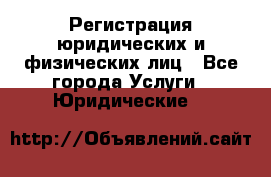 Регистрация юридических и физических лиц - Все города Услуги » Юридические   